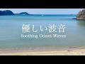 【自然音-波の音】こころ安らぐ ゆったり穏やかな海の波音 / 睡眠 瞑想 勉強 作業用 BGM 環境音 / リラックス・癒し / Nature Sounds / ASMR