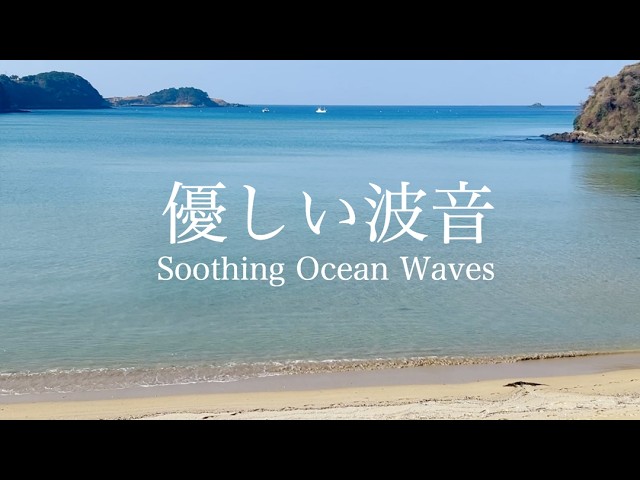【自然音-波の音】こころ安らぐ ゆったり穏やかな海の波音 / 睡眠 瞑想 勉強 作業用 BGM 環境音 / リラックス・癒し / Nature Sounds / ASMR