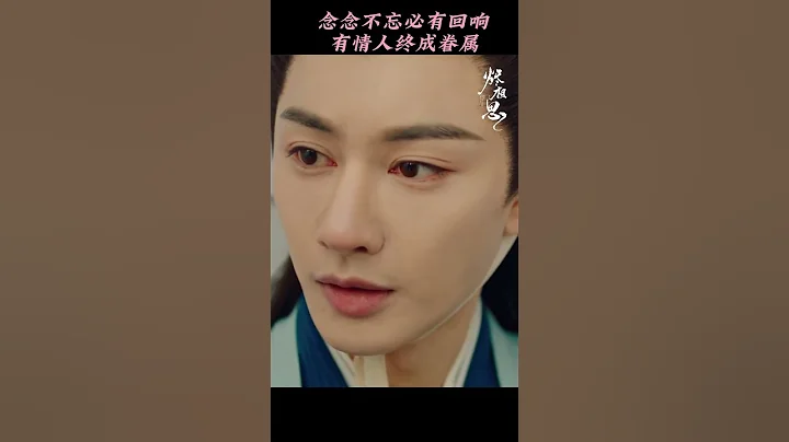 一家三口团聚！念念不忘必有回响，有情人终成眷属💕 #烬相思#宋伊人#王佑硕 #TheInextricableDestiny#songyiren#wangyoushuo#mangotv#shorts - 天天要闻