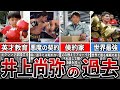 【格闘技解説】井上尚弥の報道されていないヤバい過去【生い立ち】