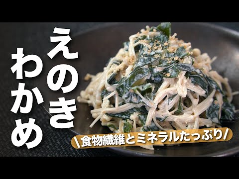 【腸活レシピ】レンジで簡単！食物繊維やミネラルも豊富なえのきとわかめのごまマヨ和え【今日のあと一品】【副菜レシピ】