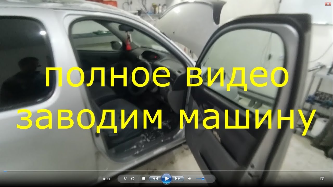 Видео как заводить машину