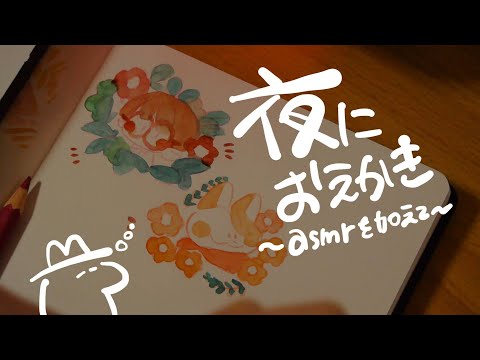 作業用asmr / お絵かき / 字幕で語る / 透明水彩と色鉛筆