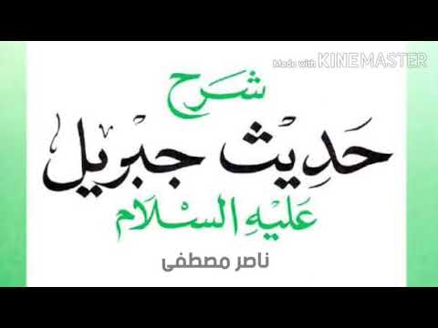 شرح حديث 2 بينما نحن جلوس عند رسول الله جزء 1