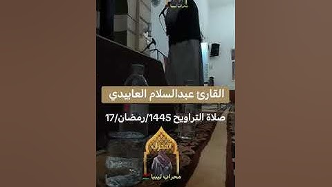 سورة الزمر الشيخ عبدالسلام العابيدي 🇱🇾امام مسجد حمزه الزيات