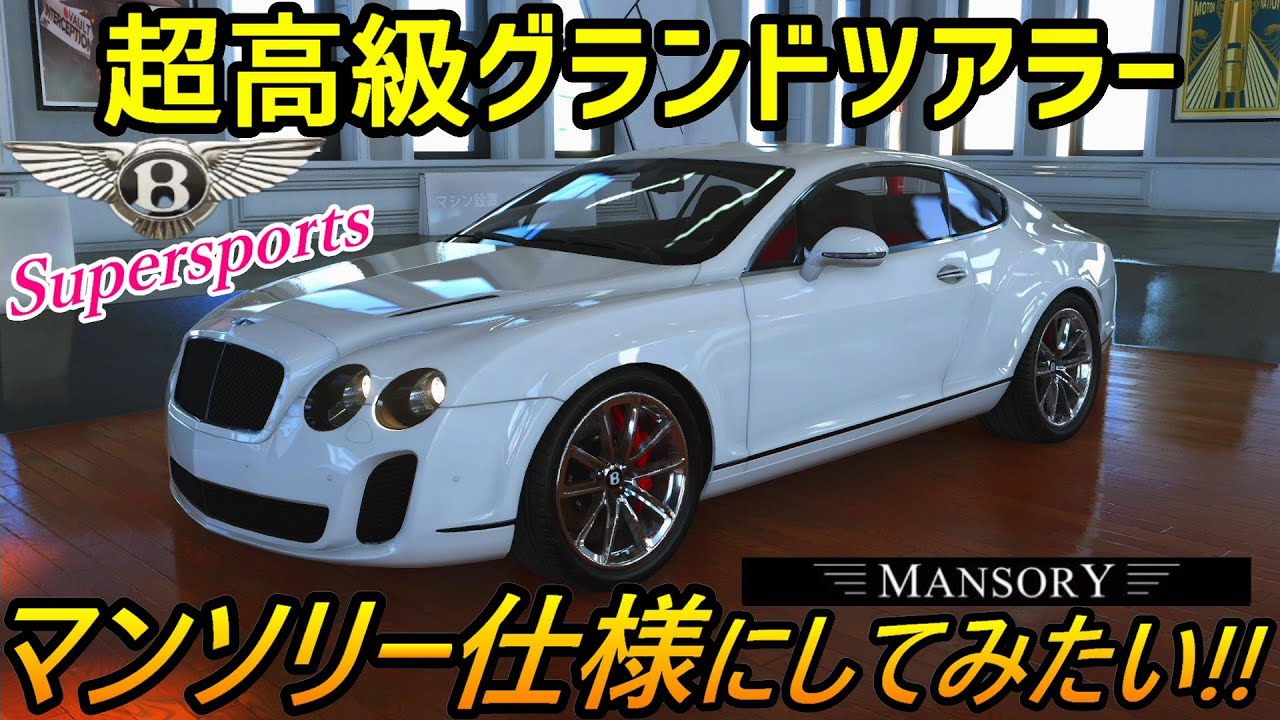 実況 マンソリー仕様に出来る ベントレー コンチネンタル スーパースポーツ はどこまでカッコ良くカスタム出来るのか ザ クルー2 Part2 Youtube