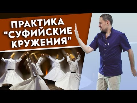 Суфийское кружение – лекарство от всего! / Практика, которая поможет найти себя!