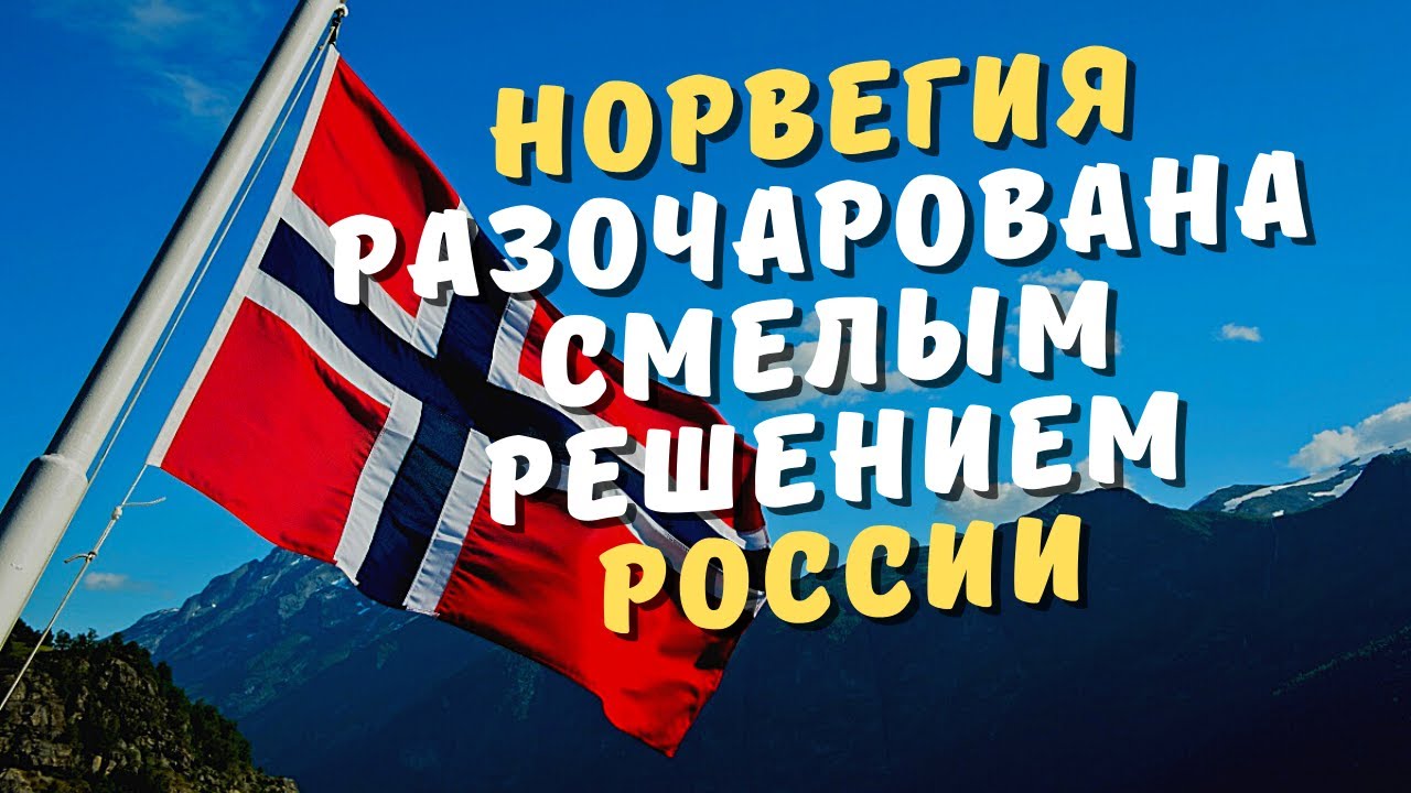 НОРВЕГИЯ РАЗОЧАРОВАНА СМЕЛЫМ РЕШЕНИЕМ РОССИИ