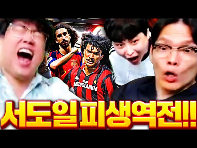 [이게 진짜 게밥쇼] 서도일 본캐 구단가치 x3 됨 ㅁㅊ;;