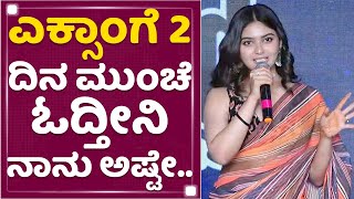 Vaibhavi Shandilya :ಎಕ್ಸಾಂಗೆ 2ದಿನ ಮುಂಚೆ ಓದ್ತೀನಿ ನಾನು ಅಷ್ಟೇ|Gaalipata 2 Song Release Event |NewsFirst