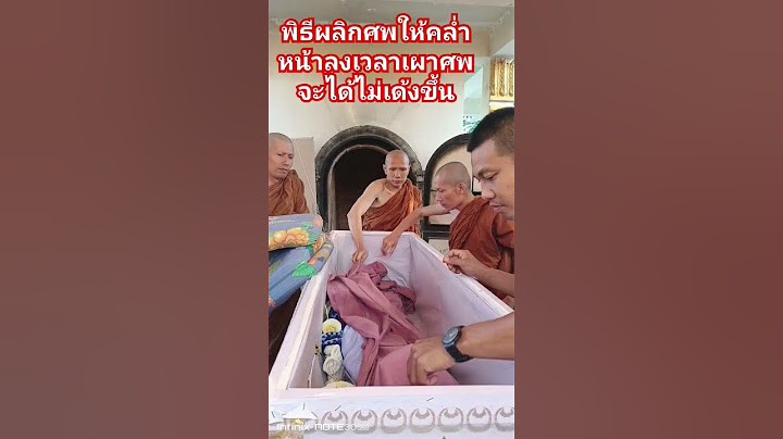 #Shorts#พิธีเผาศพคนตายผลิกศพให้คล่ำหน้าลง#ชีวิตคนบ้านนอก #วัฒธรรมงานศพของคนอิสาน#🙏🙏🙏
