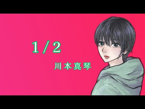 【両声類が歌ってみた】1/2_川本真琴