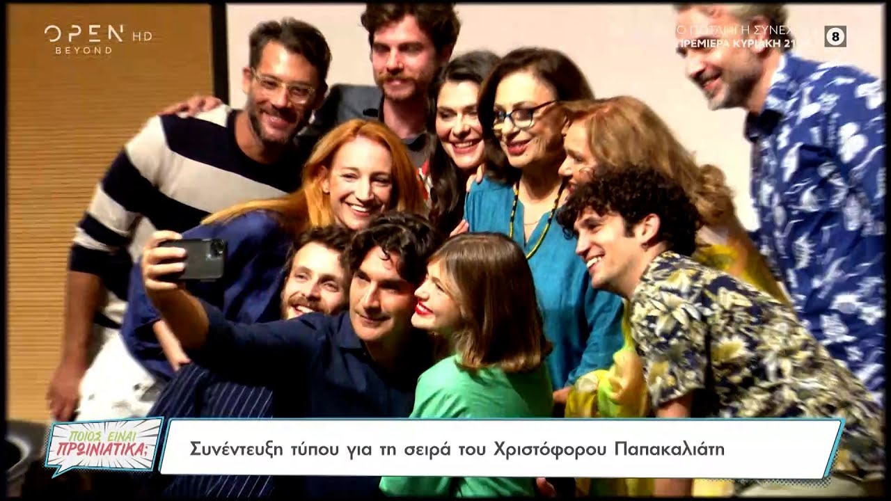 Συνέντευξη Τύπου για τη σειρά του Χριστόφορου Παπακαλιάτη | Ποιος είναι πρωινιάτικα; | OPEN TV