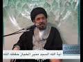 السيدة أم البنين ع تميزت بخصلتين سماحة آية الله السيد منير الخباز القطيفي
