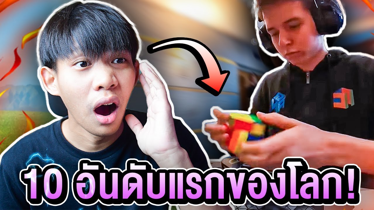 นักแข่งรูบิคที่เร็ว 10 อันดับแรกของโลกคือใคร? EP.2 | Thada Rubik
