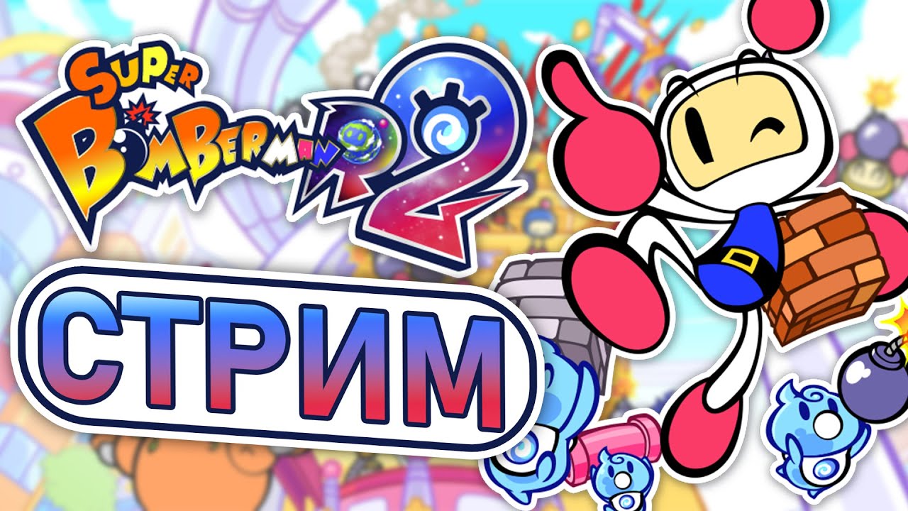 SUPER BOMBERMAN R 2 | ПЕРВЫЙ ВЗГЛЯД (1) (feat. 