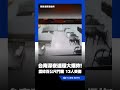 台南深夜突連環大爆炸！「瞬間天亮」震碎百公尺門窗 13人受傷送醫｜三立新聞網 SETN.com