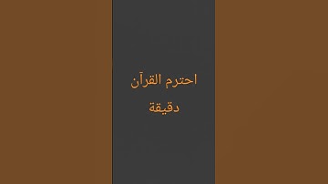 احترم القرآن دقيقة#القرآن الكريم #تلاوة_خاشعة #ترتيلات_قرآنیه #قراء_القرآن #خشوع #اكسبلور_فولو