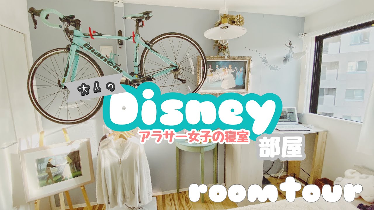 大人のディズニー部屋 アラサー一人暮らしのdiy 模様替えルームツアー ニトリ ロードバイク ディズニーグッズ収納 Diy ジェラートピケ Youtube