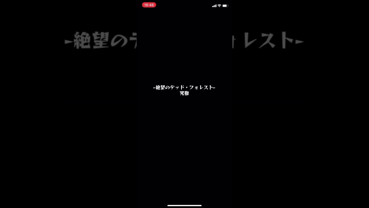モンスト 絶望のデッド フォレスト Youtube