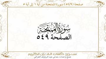 صفحة 549 سورة الممتحنة من آية 1 إلى آية 5