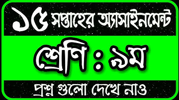 Class 9 Assignment 15th Week || Assignment Class 9 15th Week || Class 9 15th Week Assignment Answer