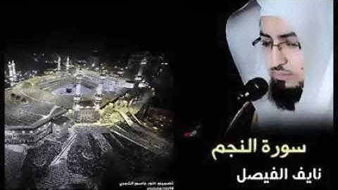من أروع التلاوات سورة النجم للقارئ نايف الفيصل Naif Al faisal/ Surat Al-Najm