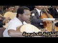 كرامة مرسال فهمك لمعنى الحب كرامة مرسال فهمك لمعنى الحب