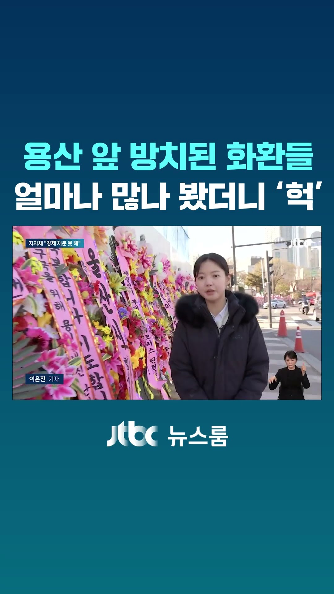 용산 앞 방치된 화환들…얼마나 많나 봤더니 '헉' #JTBC #Shorts