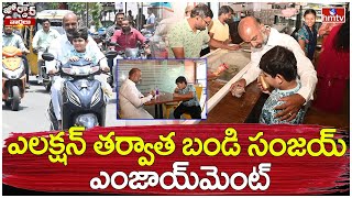 ఎలక్షన్ తర్వాత బండి సంజయ్ ఎంజాయ్‌మెంట్ | Bandi Sanjay Having Fun With Family | Jordar Varthalu |hmtv