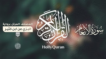 سورة الأنعام برواية البزي عن ابن كثير للقارئ الشيخ د.أحمد ديبان
