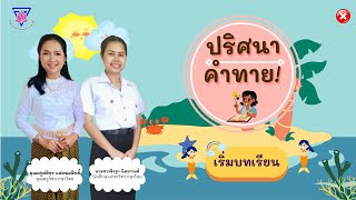 สื่อประกอบการจัดการเรียนรู้ ปริศนาคำทาย ชั้น ป.5
