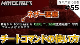 マイクラ チート コマンドの使い方を解説 チートを使ってネザー要塞を探します Part55 Youtube