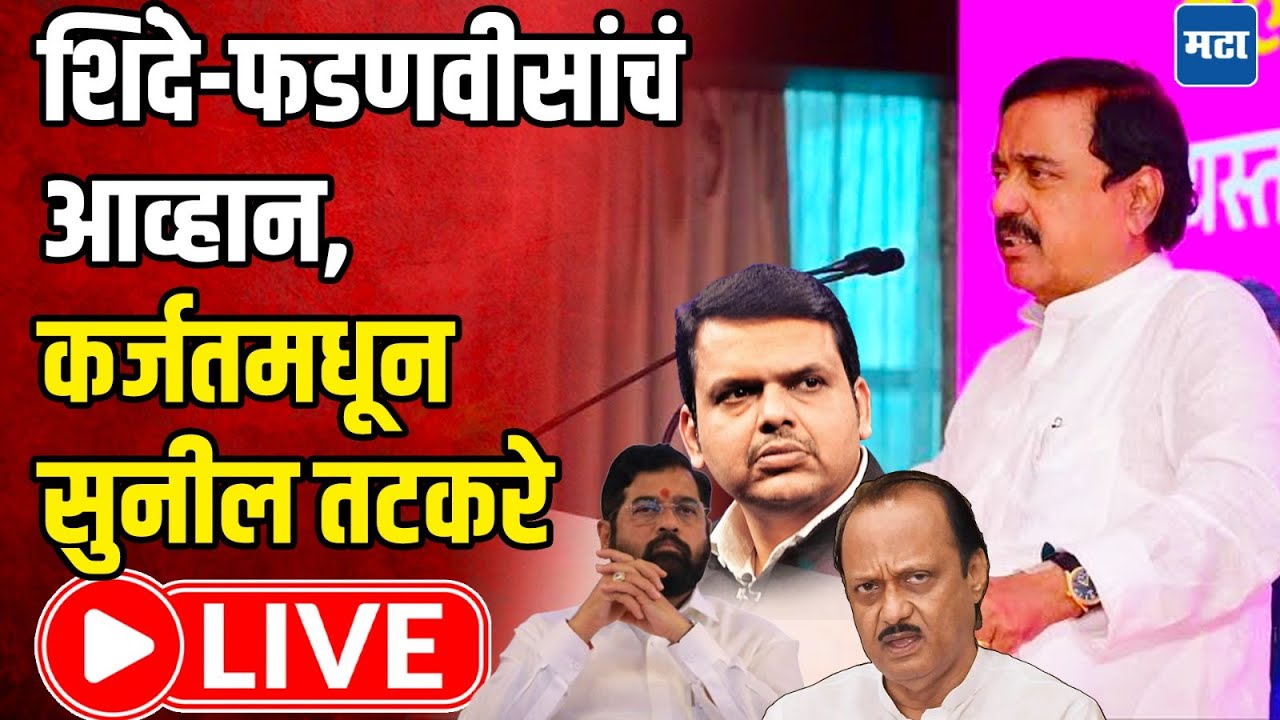 Sunil Tatkare LIVE : शिंदे-फडणवीसांचं आव्हान, कर्जतमधून सुनील तटकरे LIVE | Maharashtra Times LIVE