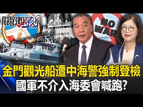 抗中保台變自求多福？金門觀光船遭中海警強制登檢 國軍不介入海委會喊「跑」？【關鍵時刻】20240220-2 劉寶傑 黃世聰 吳子嘉