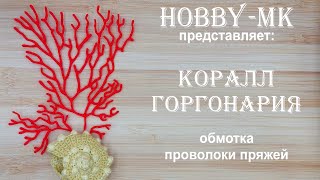 Коралл Горгонария из пряжи и проволоки (авторский МК Светланы Кононенко)
