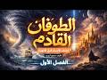 الطوفان القادم الفصل الأول بداية الأحداث الحقيقية