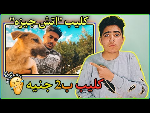 رد فعلي علي فيديو كليب اتش جيزه مسخره