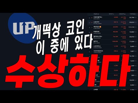   업비트 떡상 코인 훑어봤습니다 그리고 현재 업비트 코인 흐름은