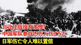 台儿庄战役有多惨?中国军队参战29万人伤亡5万,日军伤亡令人难以置信【揭秘】