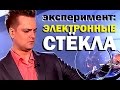 Галилео. Эксперимент. Электронные стекла