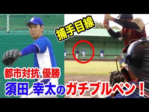 都市対抗優勝…元DeNA須田幸太のコントロールがやばすぎた。
