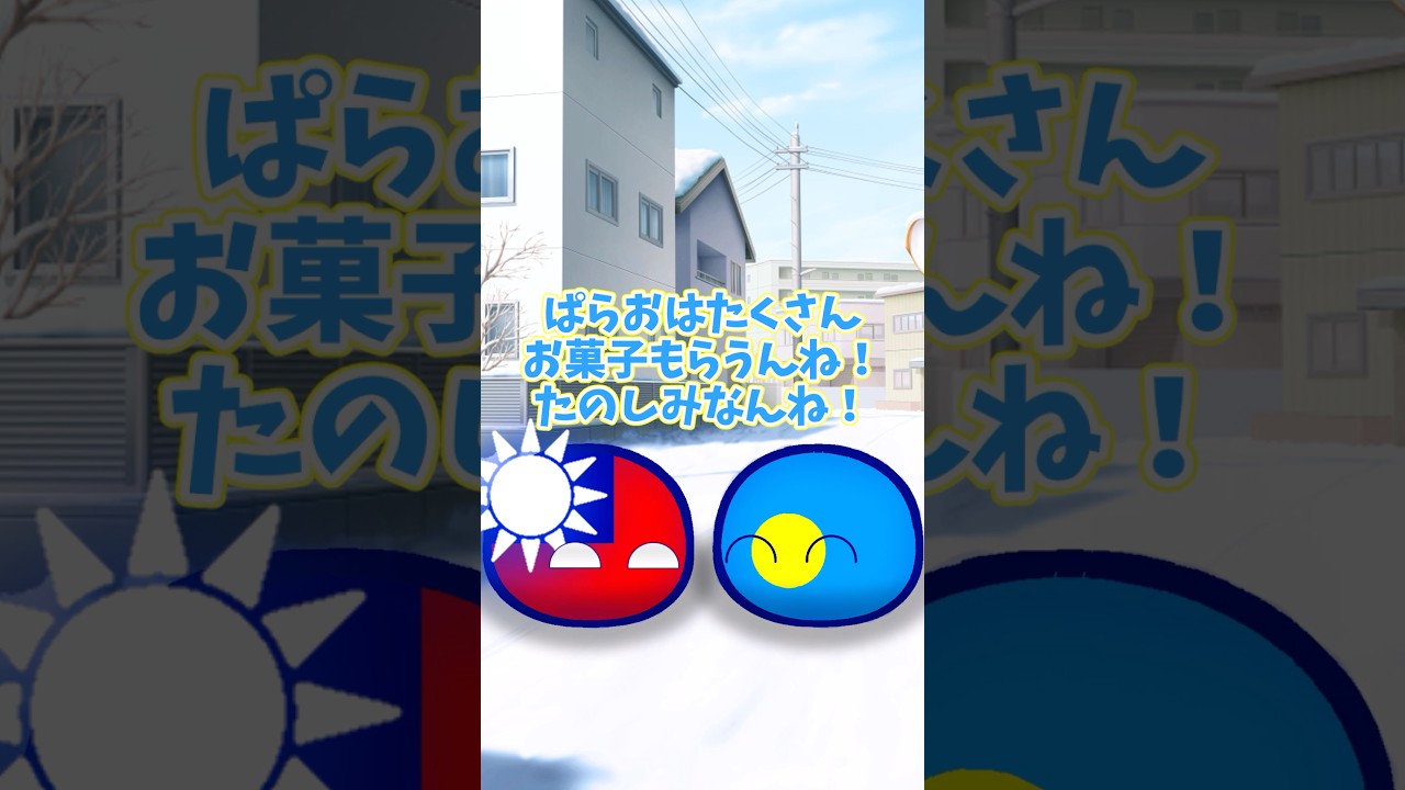 【ポーランドボール】たのしいクリスマスイブ! #ポーランドボール #contryballs #countryballs #クリスマスイブ