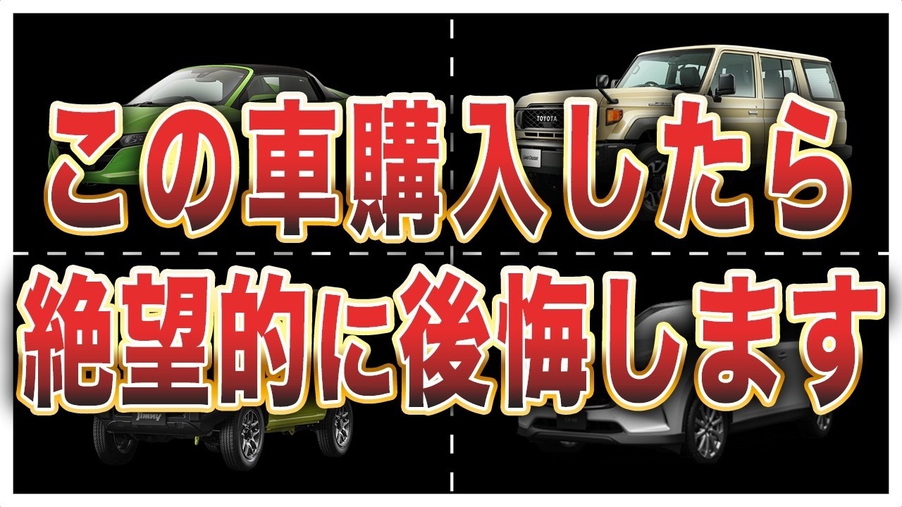 【オーナーの声】買って後悔した車「総集編」