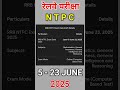 RRB 2025 NTPC EXAM DATE 5 June 2025 #rrbntpc2025 #rrbnotification