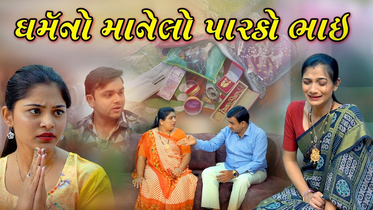 Dharm No Manelo Parko Bhai l ધર્મનો માનેલો પારકો ભાઈ lGujarati Short Film l@zeel dhara films Present