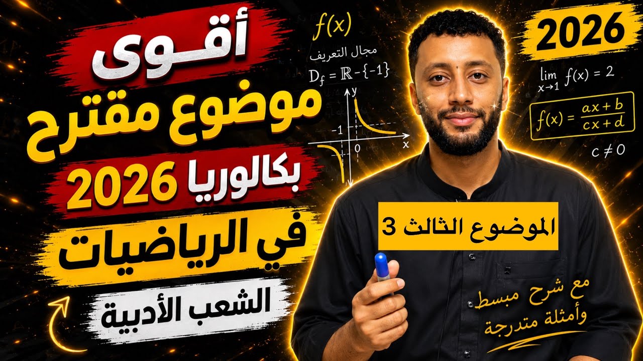 الموضوع المقترح الثالث في الرياضيات بكالوريا 2026 الشعب الأدبية 