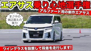 アルファードでエアサス乗り心地選手権を開催したらまさかの純正超えです｜KUHL Racing TOYOTA ALPHARD