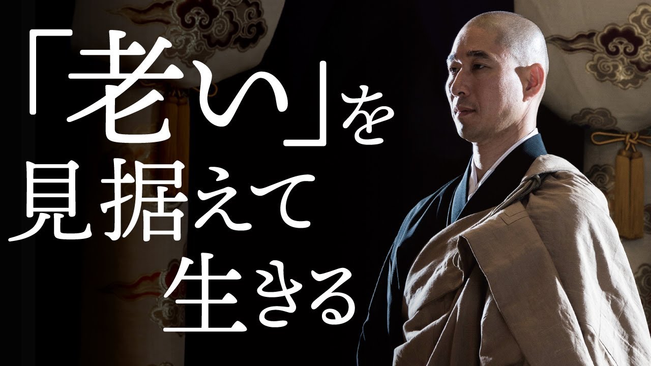 老い を受け入れたとき 人は命の 真理 に近づく Youtube