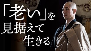 「老い」を受け入れたとき、人は命の「真理」に近づく